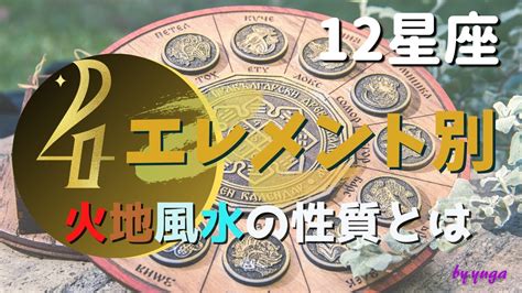 地火風水|12星座別、4つのエレメント「火・土・風・水。